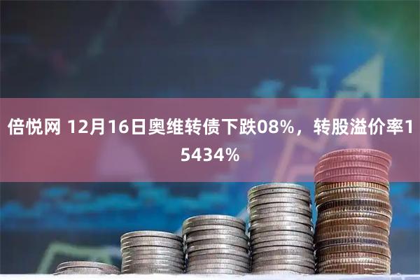 倍悦网 12月16日奥维转债下跌08%，转股溢价率15434%