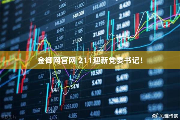 金御网官网 211迎新党委书记！